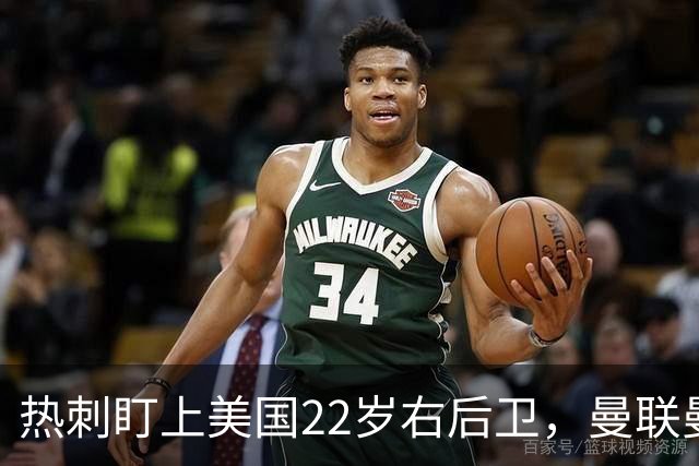 热刺盯上美国22岁右后卫，曼联曼城球探也在看