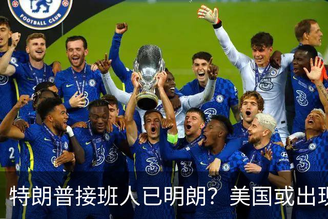 特朗普接班人已明朗？美国或出现历史上第1个，被中国制裁的总统