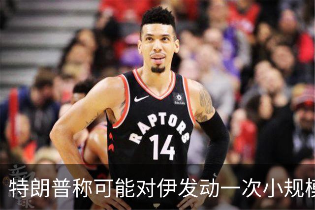 特朗普称可能对伊发动一次小规模“史诗怒火”行动