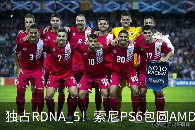 独占RDNA 5！索尼PS6包圆AMD最强掌机芯片：其他掌机只能用旧架构