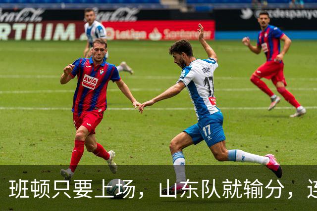 班顿只要上场，山东队就输分，连续3场副作用惹怒球迷：诈骗犯