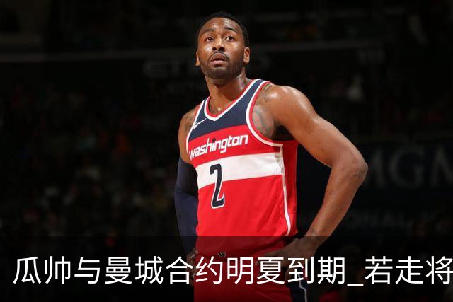 瓜帅与曼城合约明夏到期 若走将为新帅留3亿遗产