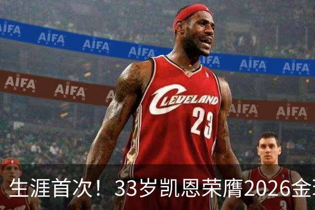 生涯首次！33岁凯恩荣膺2026金球奖 近25年英格兰首人
