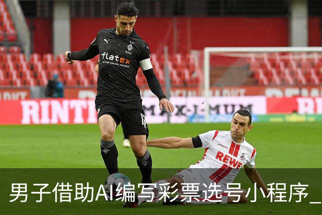男子借助AI编写彩票选号小程序 幸运猜中508万大奖