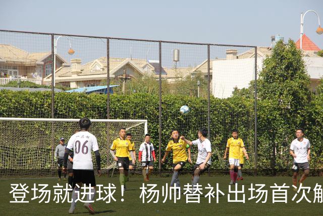 登场就进球！杨帅替补出场首次触球就头球破门，申花1-1扳平
