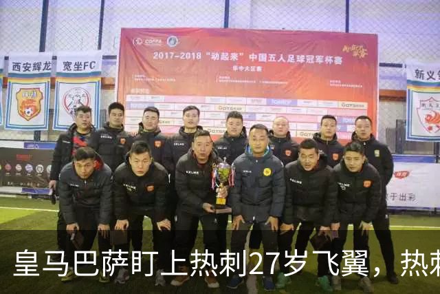 皇马巴萨盯上热刺27岁飞翼，热刺放话：想带走得掏大价钱