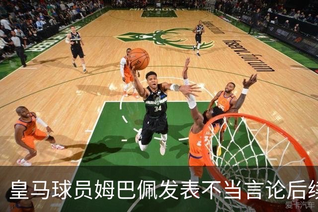 皇马球员姆巴佩发表不当言论后续，球队与本人均选择沉默，品牌方可追讨违约金