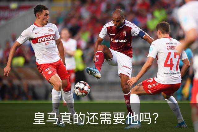 皇马真的还需要他吗？
