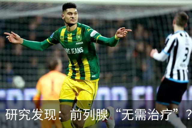 研究发现：前列腺“无需治疗”？真相可能让人大吃一惊，建议了解