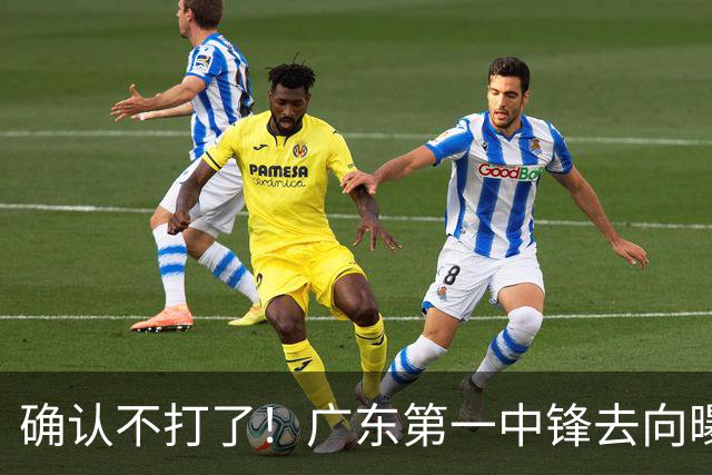确认不打了！广东第一中锋去向曝光，力保亚帅躺进总决赛！