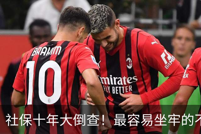 社保十年大倒查！最容易坐牢的不是欠缴，是这两种“捷径操作”