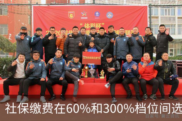 社保缴费在60%和300%档位间选择。多交五倍，退休真能多拿五倍？