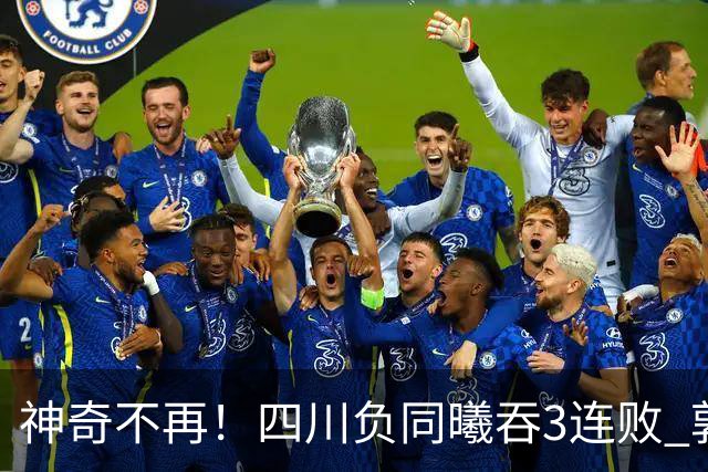 神奇不再！四川负同曦吞3连败 郭昊文狂轰27+6+9+7失误