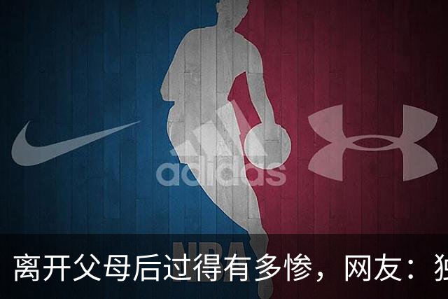 离开父母后过得有多惨，网友：独居后才懂生活不易