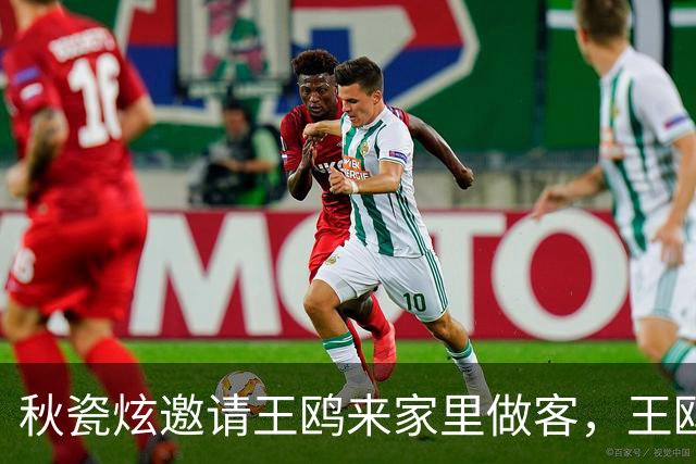 秋瓷炫邀请王鸥来家里做客，王鸥感慨秋瓷炫儿子身高