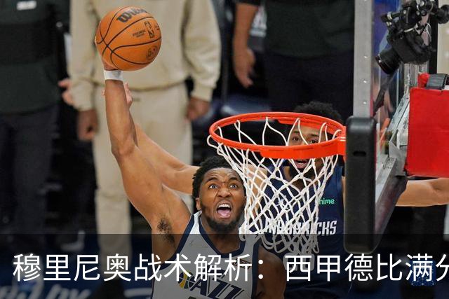 穆里尼奥战术解析：西甲德比满分答卷