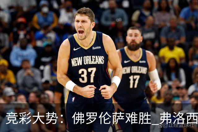 竞彩大势：佛罗伦萨难胜 弗洛西诺内主胜可期