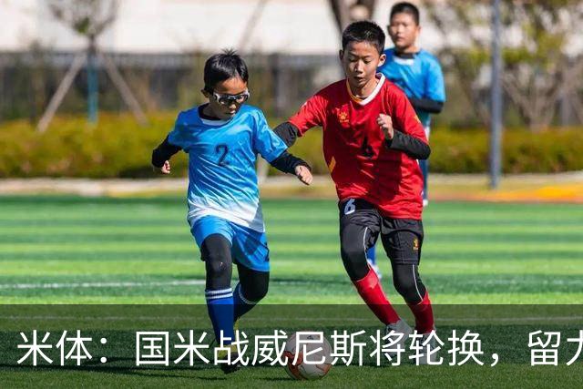 米体：国米战威尼斯将轮换，留力米兰德比