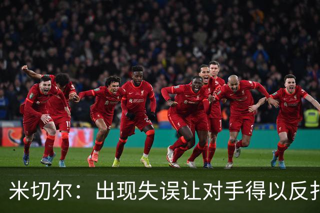 米切尔：出现失误让对手得以反扑 要尽快改正这些问题