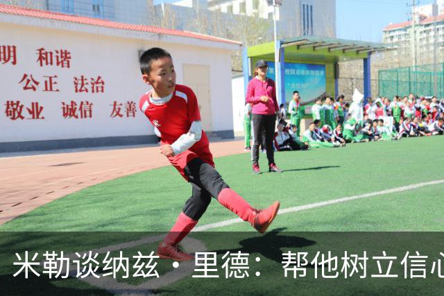 米勒谈纳兹·里德：帮他树立信心&寻找比赛节奏 融入团队至关重要