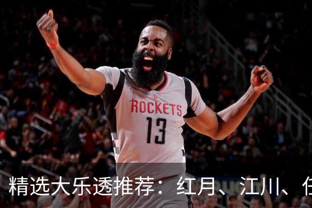 精选大乐透推荐：红月、江川、任会斌各揽64万