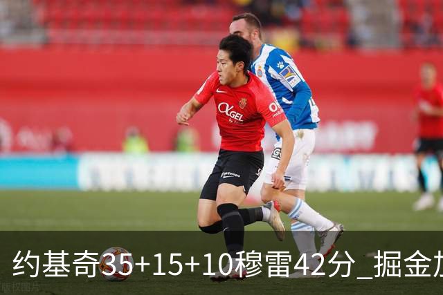 约基奇35+15+10穆雷42分 掘金加时逆转鹈鹕斩获首胜