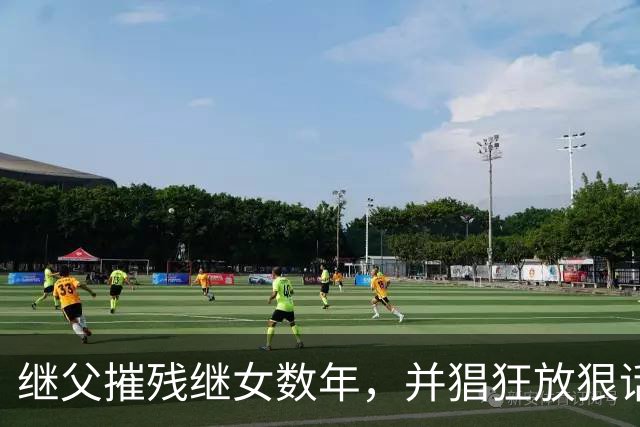 继父摧残继女数年，并猖狂放狠话："当你妈的面欺负你又能怎样？"