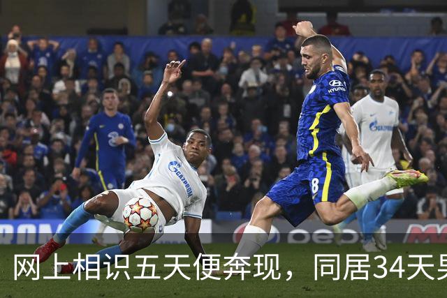 网上相识五天便奔现，同居34天男人几乎没花钱