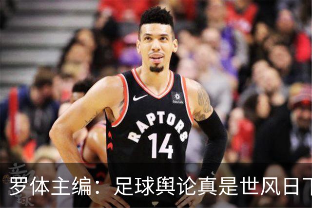 罗体主编：足球舆论真是世风日下，是个人都能对资深教练乱喷一通