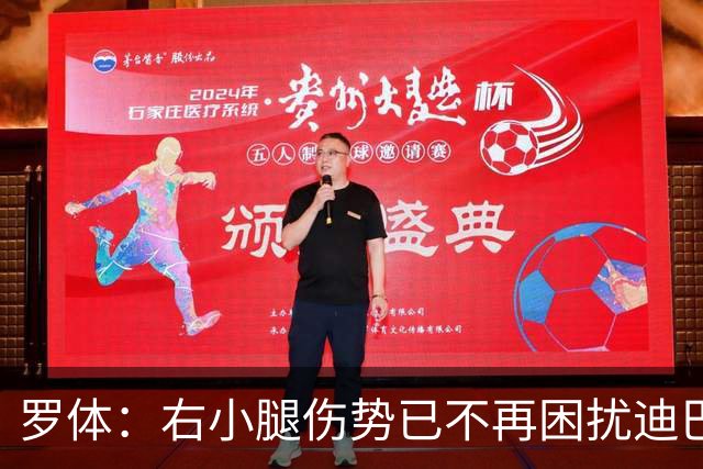 罗体：右小腿伤势已不再困扰迪巴拉，他最早可能对阵卡利亚里复出