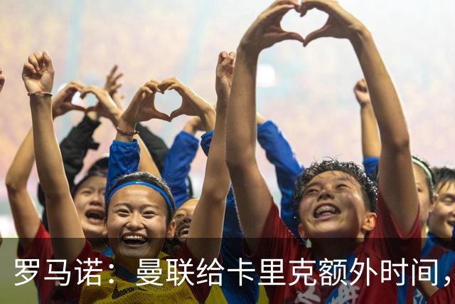 罗马诺：曼联给卡里克额外时间，许尔策勒、埃梅里无意曼联