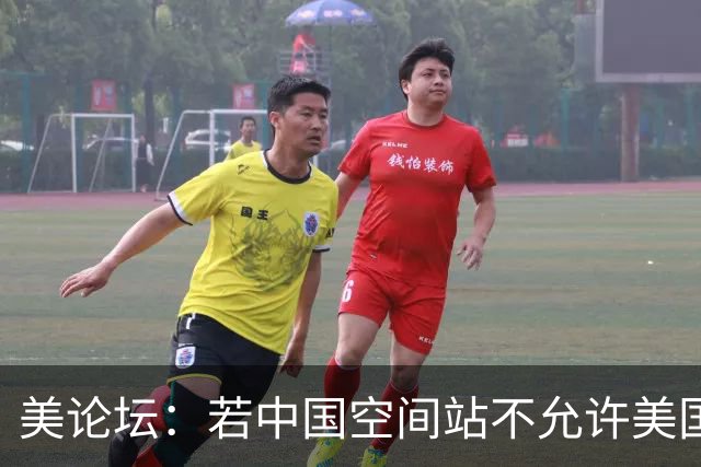 美论坛：若中国空间站不允许美国进入，这是否违反了国际法？