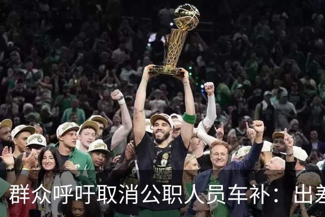 群众呼吁取消公职人员车补：出差都报销车费了，每月发车补不合理
