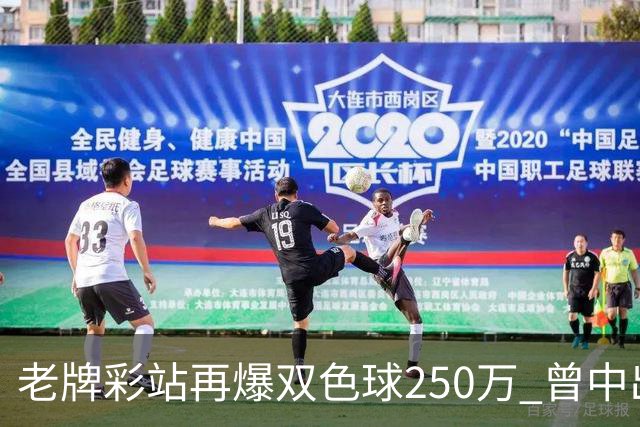 老牌彩站再爆双色球250万 曾中出30万、26万、20万