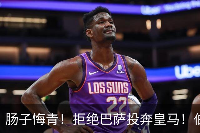 肠子悔青！拒绝巴萨投奔皇马！伯纳乌新援被穆里尼奥彻底弃用
