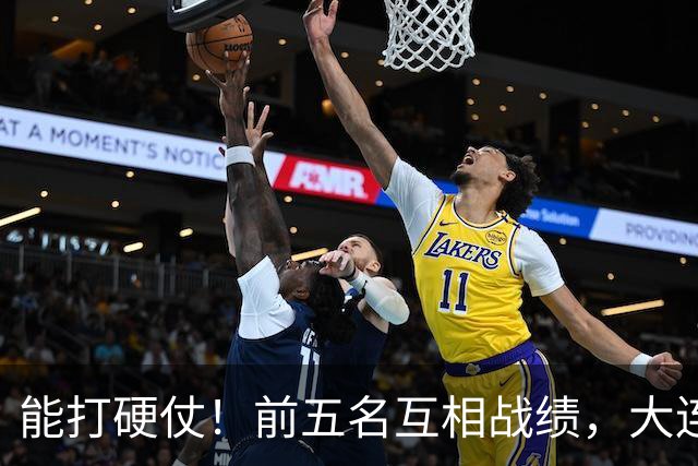 能打硬仗！前五名互相战绩，大连英博独占鳌头！