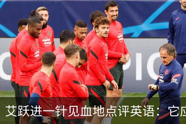艾跃进一针见血地点评英语：它应当与体育、音乐、美术同属一档，说到底不过是一门工具