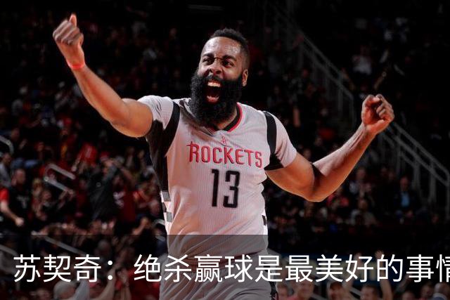 苏契奇：绝杀赢球是最美好的事情 无论顺境逆境国米始终团结