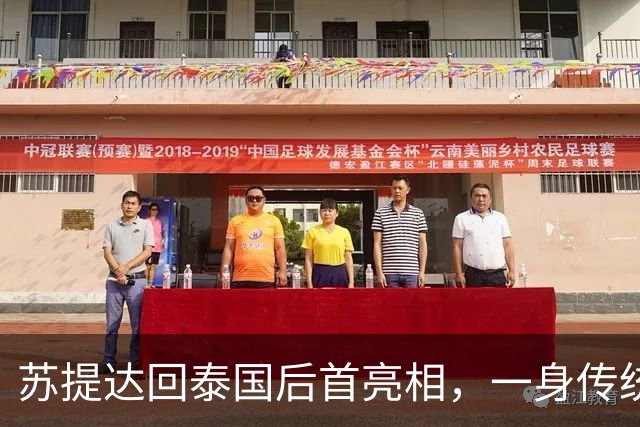 苏提达回泰国后首亮相，一身传统服饰出席活动尽显端庄，泰王也在