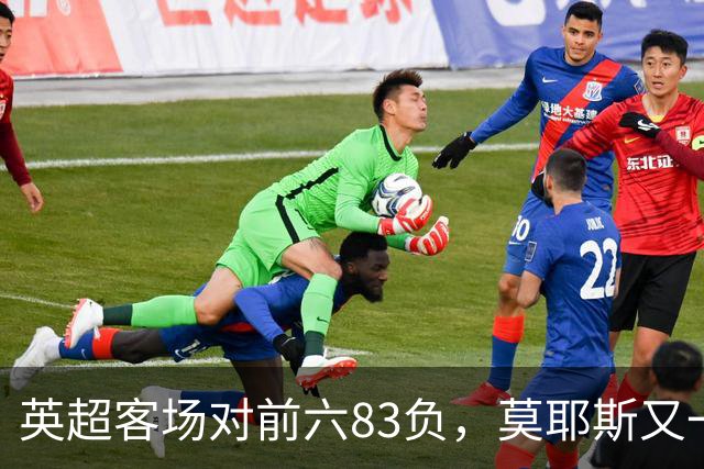 英超客场对前六83负，莫耶斯又一次空手而归