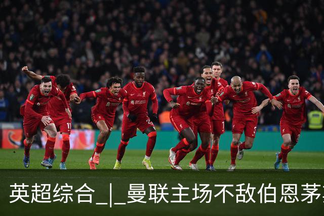 英超综合 | 曼联主场不敌伯恩茅斯 卡里克帅位承压