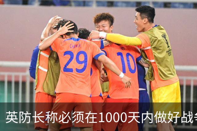 英防长称必须在1000天内做好战争准备，政府呼吁民众储备三天物资以应对“国家紧急情况”