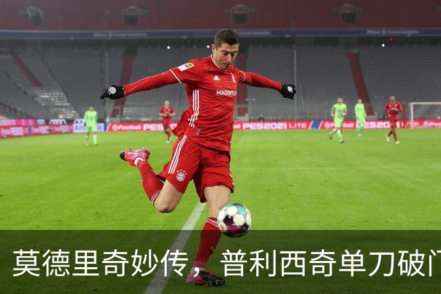 莫德里奇妙传，普利西奇单刀破门，AC米兰2-0，一夜升至第4
