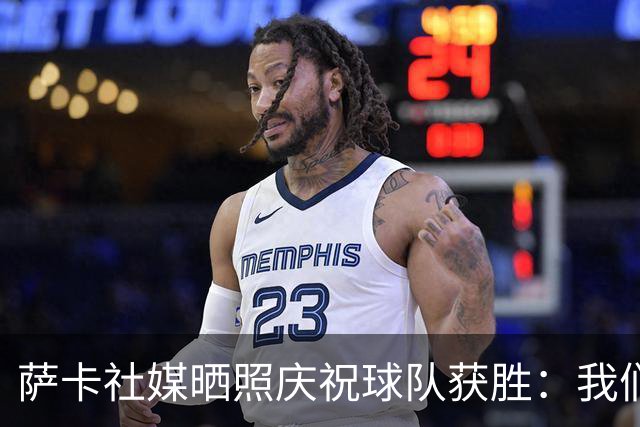 萨卡社媒晒照庆祝球队获胜：我们回来了