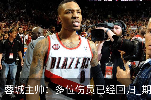 蓉城主帅：多位伤员已经回归 期待主场把这个冠军拿下