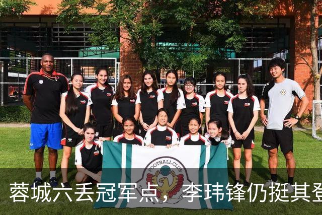 蓉城六丢冠军点，李玮锋仍挺其登顶，英博逊一筹！