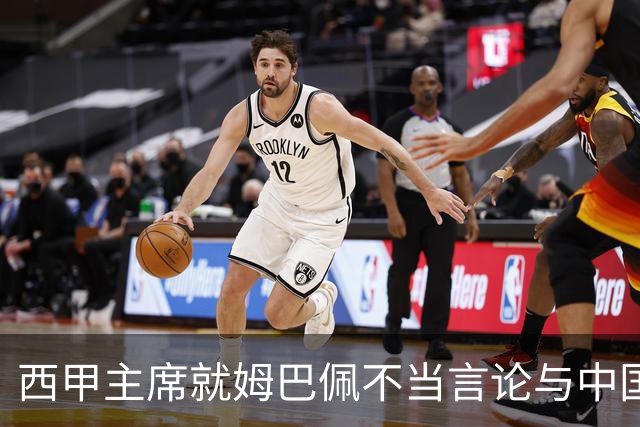 西甲主席就姆巴佩不当言论与中国驻西班牙大使会面
