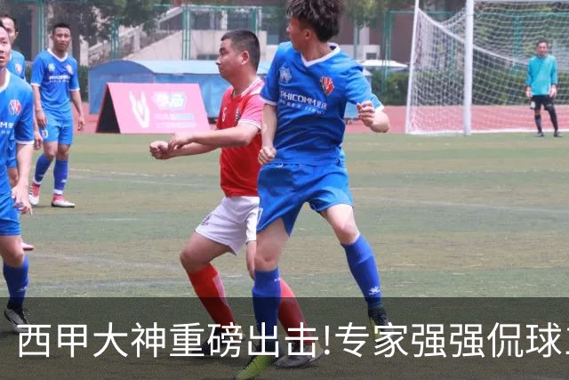 西甲大神重磅出击!专家强强侃球10连红 辉红10中9