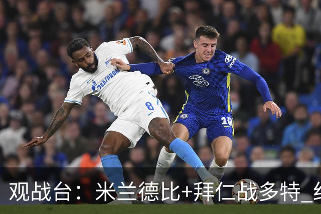 观战台：米兰德比+拜仁战多特 红军斗枪手+蓝军VS红魔