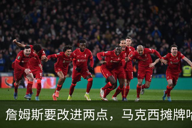 詹姆斯要改进两点，马克西摊牌哈登！布朗提两要求，恩比德认清事实